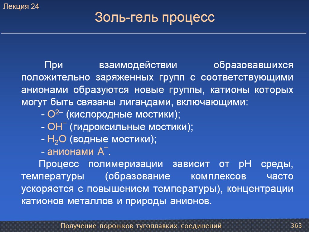 Получение порошков тугоплавких соединений 363 Золь-гель процесс При взаимодействии образовавшихся положительно заряженных групп с